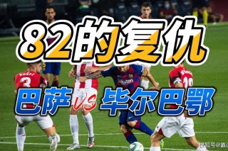 巴塞罗那惊险击败毕尔巴鄂，西甲冠军争夺更加白热化的简单介绍
